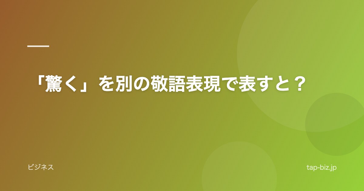 「驚く」を別の敬語表現で表すと？