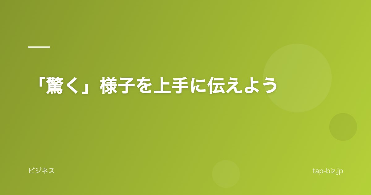 「驚く」様子を上手に伝えよう