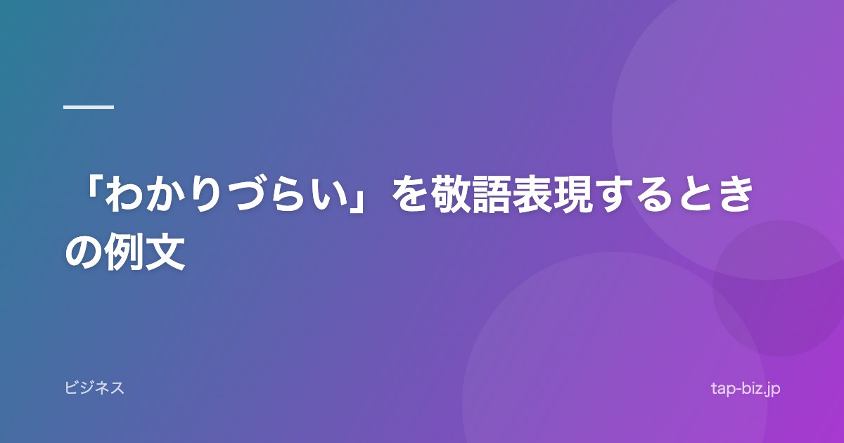 「わかりづらい」を敬語表現するときの例文