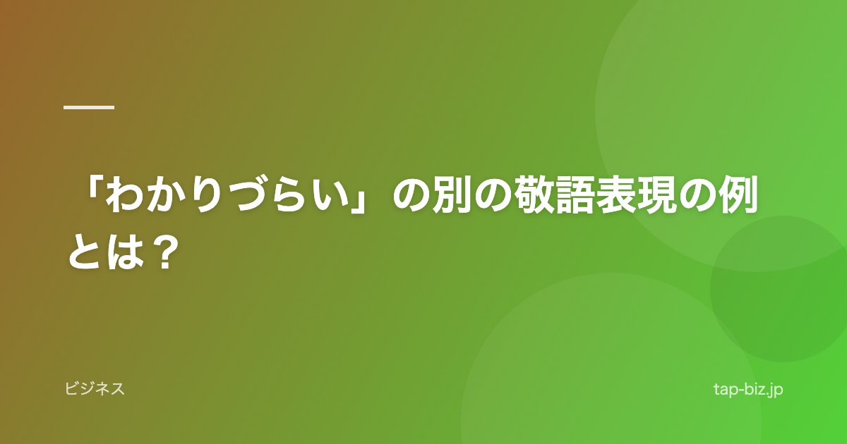 「わかりづらい」の別の敬語表現の例とは？