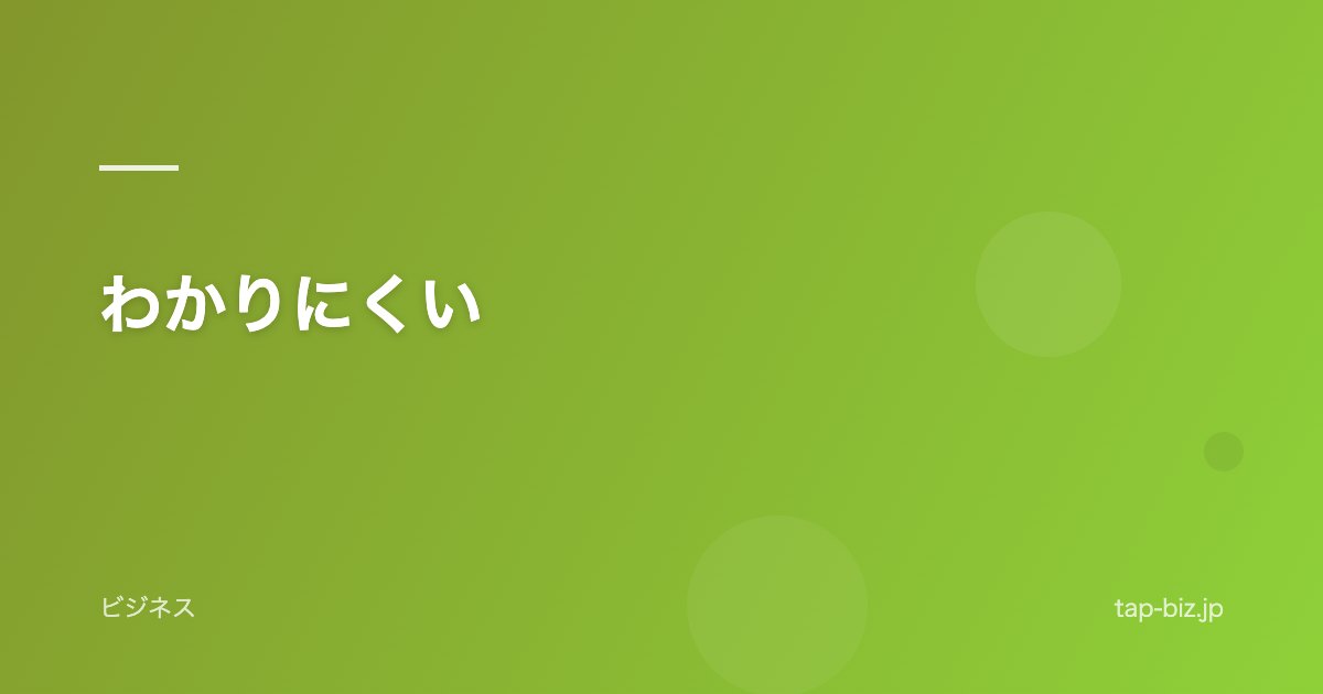 わかりにくい