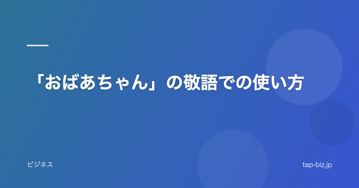 「おばあちゃん」の敬語での使い方