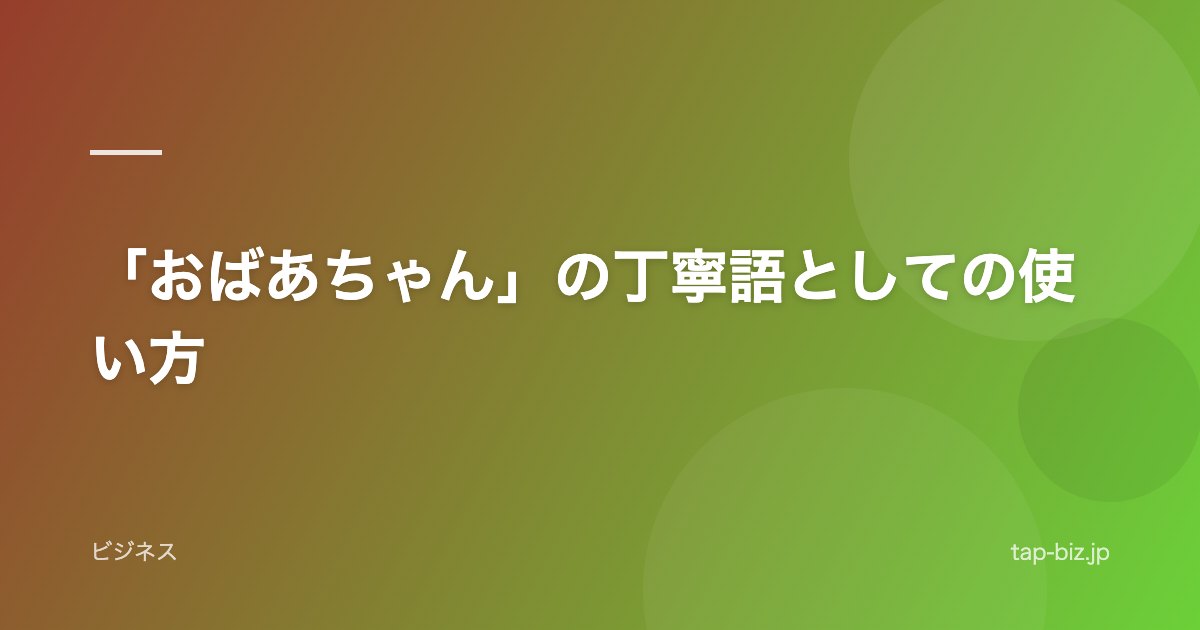 「おばあちゃん」の丁寧語としての使い方