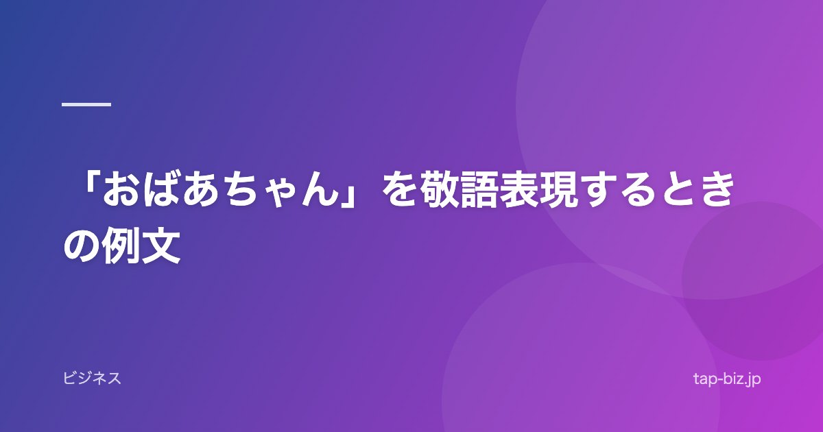「おばあちゃん」を敬語表現するときの例文