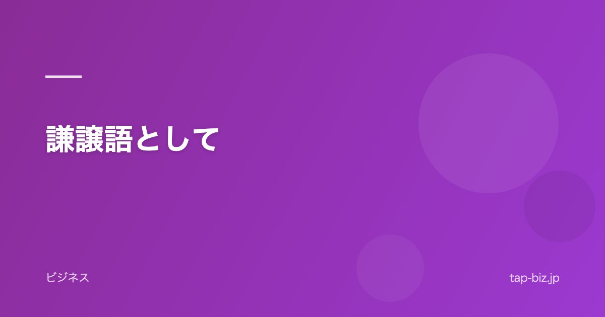 謙譲語として