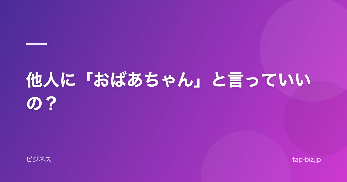 他人に「おばあちゃん」と言っていいの？