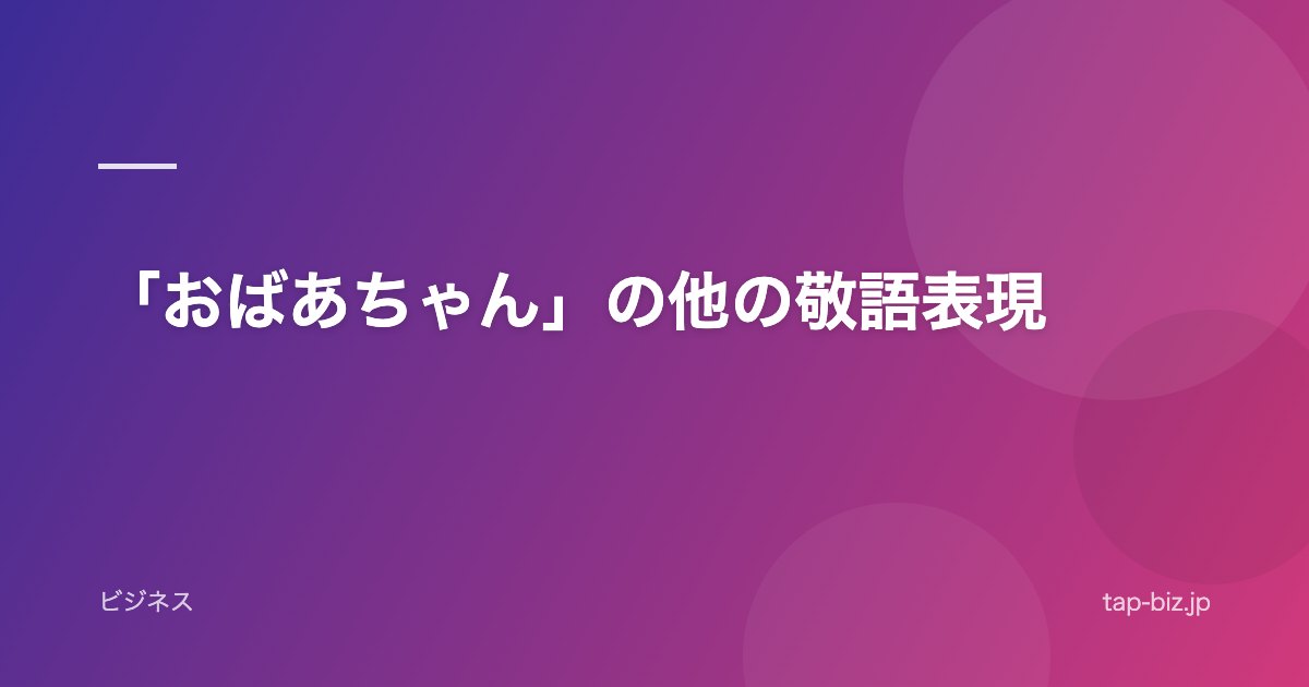 「おばあちゃん」の他の敬語表現