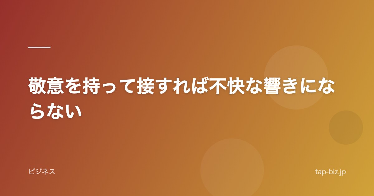 敬意を持って接すれば不快な響きにならない