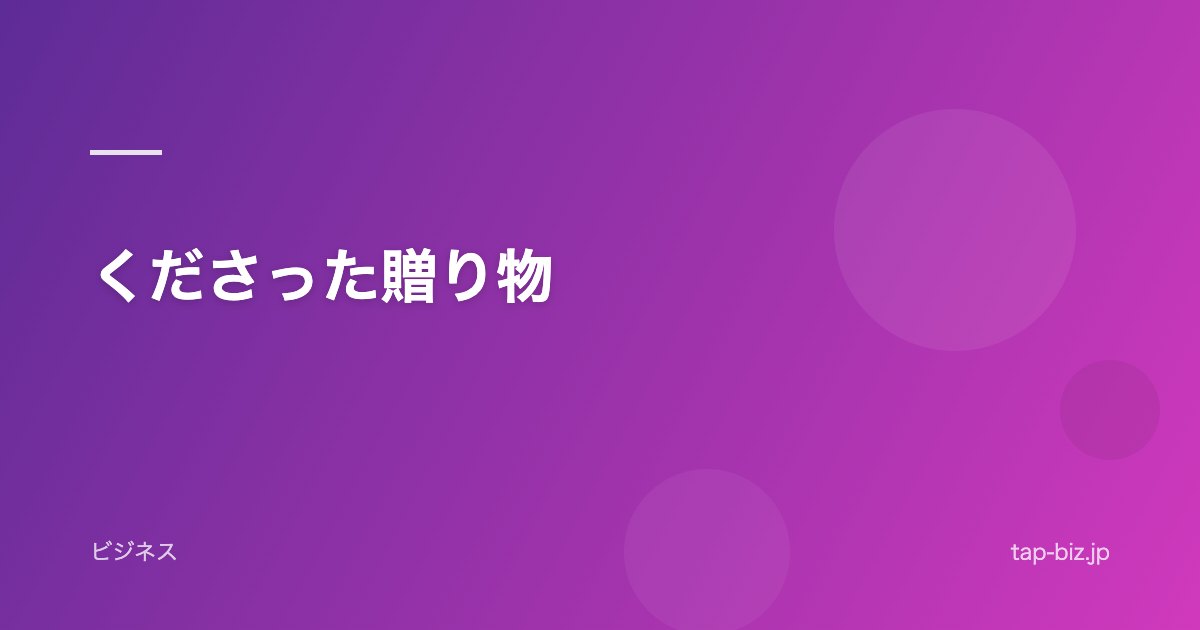 くださった贈り物