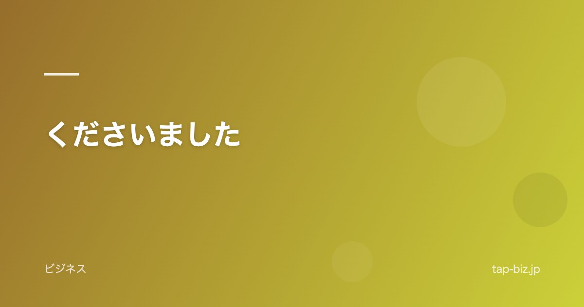 くださいました