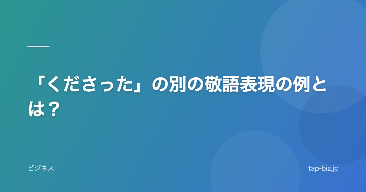 「くださった」の別の敬語表現の例とは？