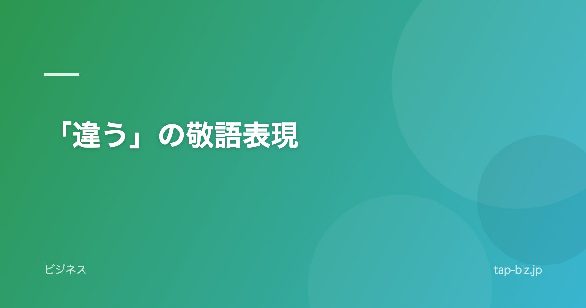 「違う」の敬語表現