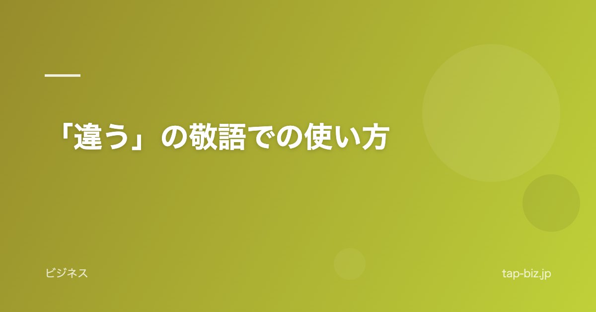 「違う」の敬語での使い方