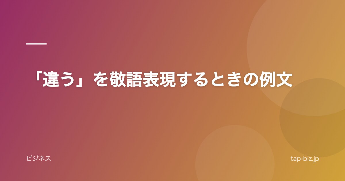 「違う」を敬語表現するときの例文