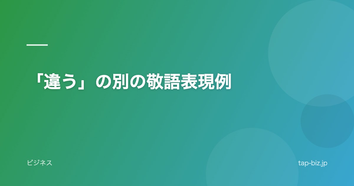 「違う」の別の敬語表現例