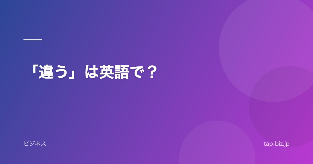 「違う」は英語で？
