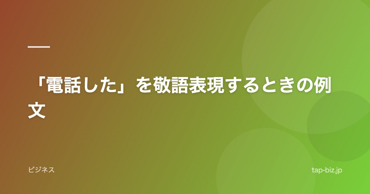 「電話した」を敬語表現するときの例文