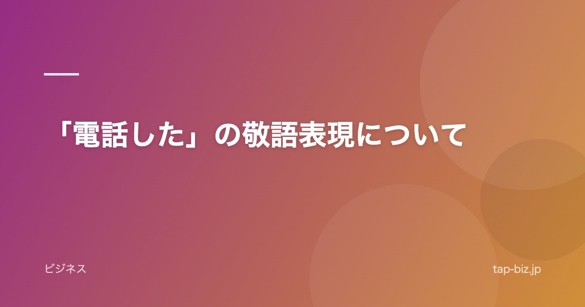 「電話した」の敬語表現について