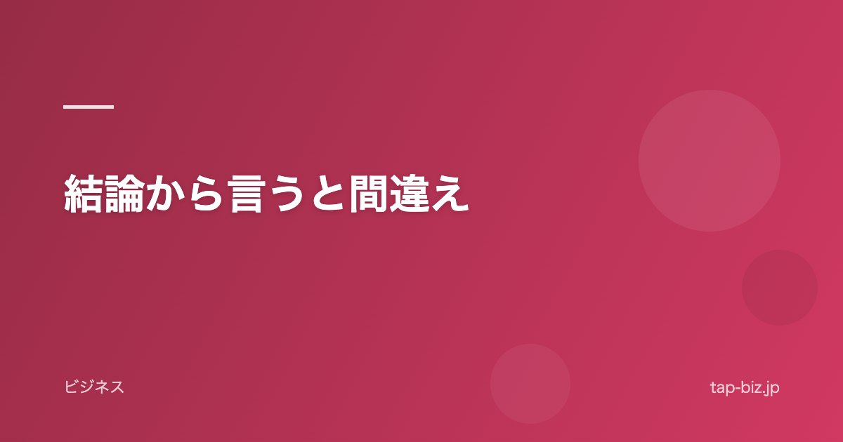 結論から言うと間違え