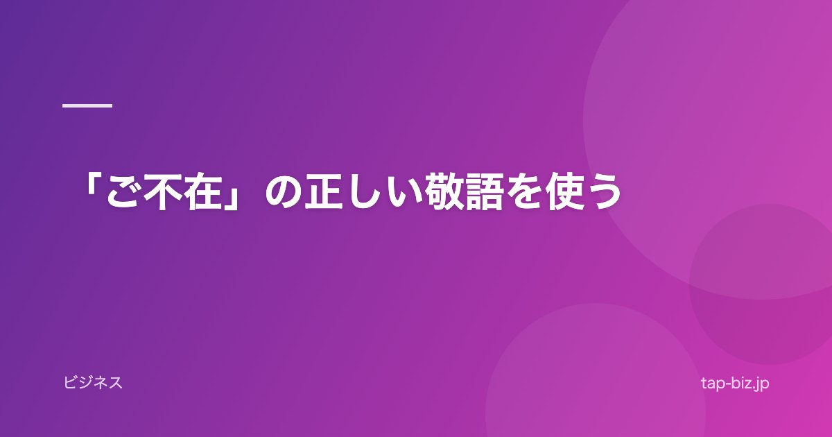 「ご不在」の正しい敬語を使う