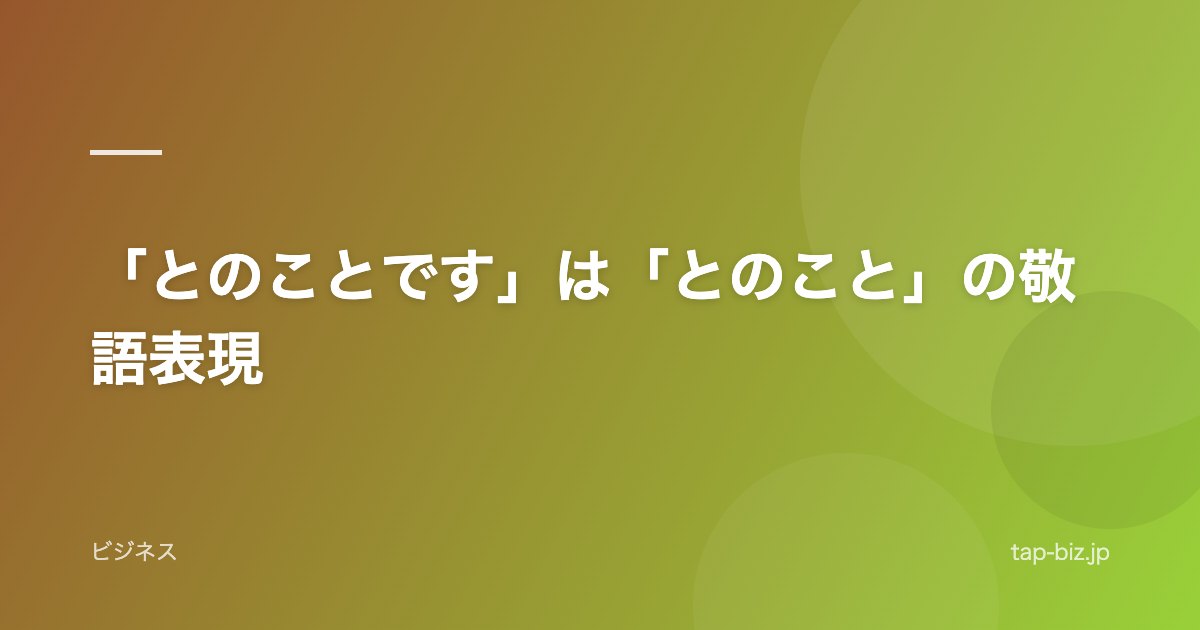 「とのことです」は「とのこと」の敬語表現