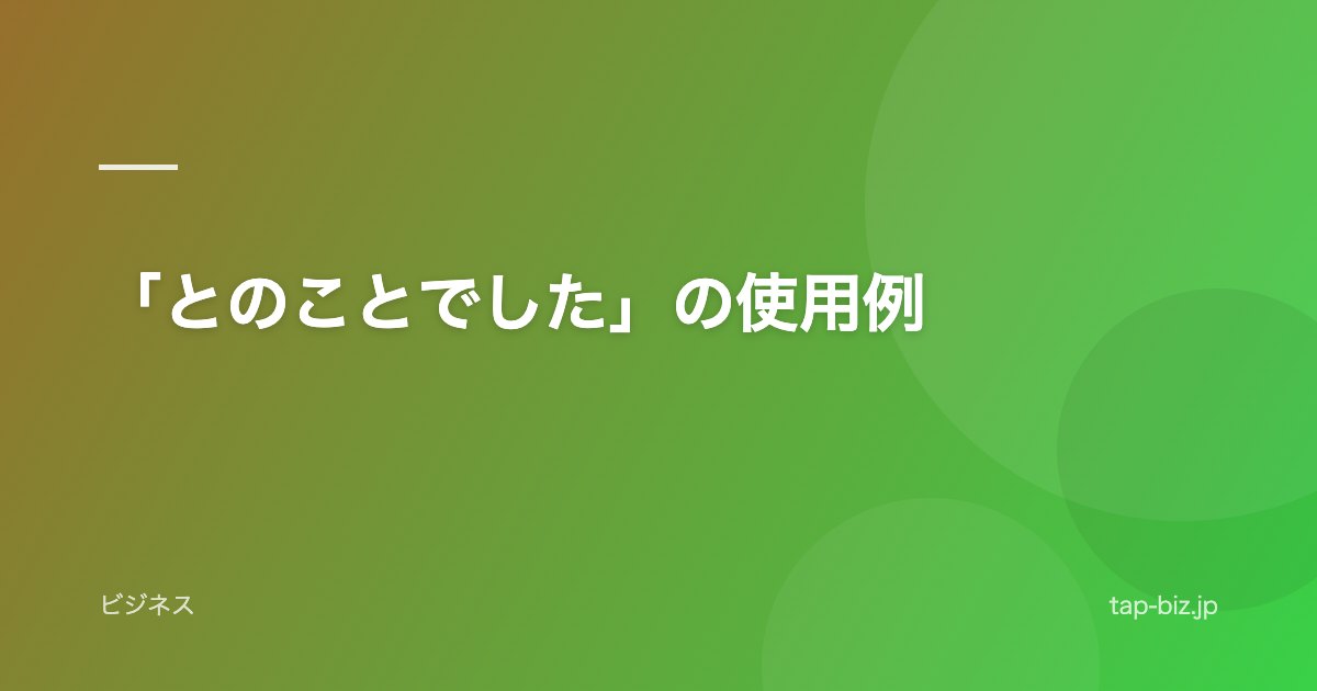 「とのことでした」の使用例