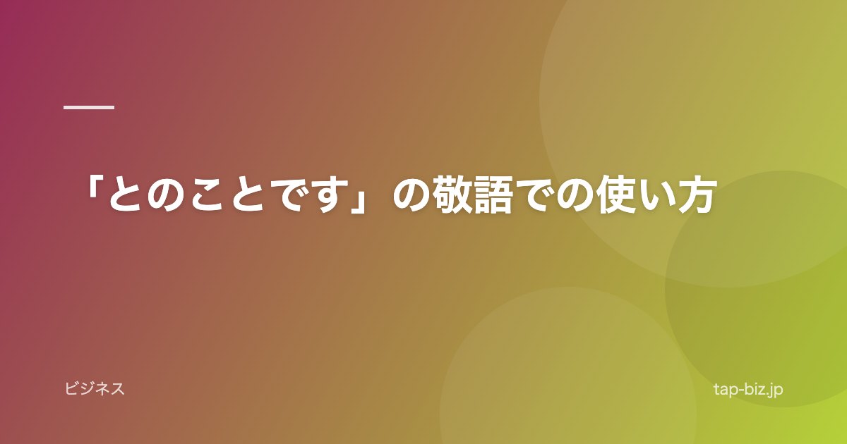 「とのことです」の敬語での使い方