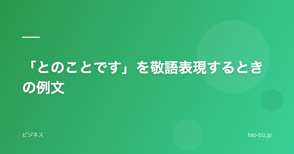 「とのことです」を敬語表現するときの例文