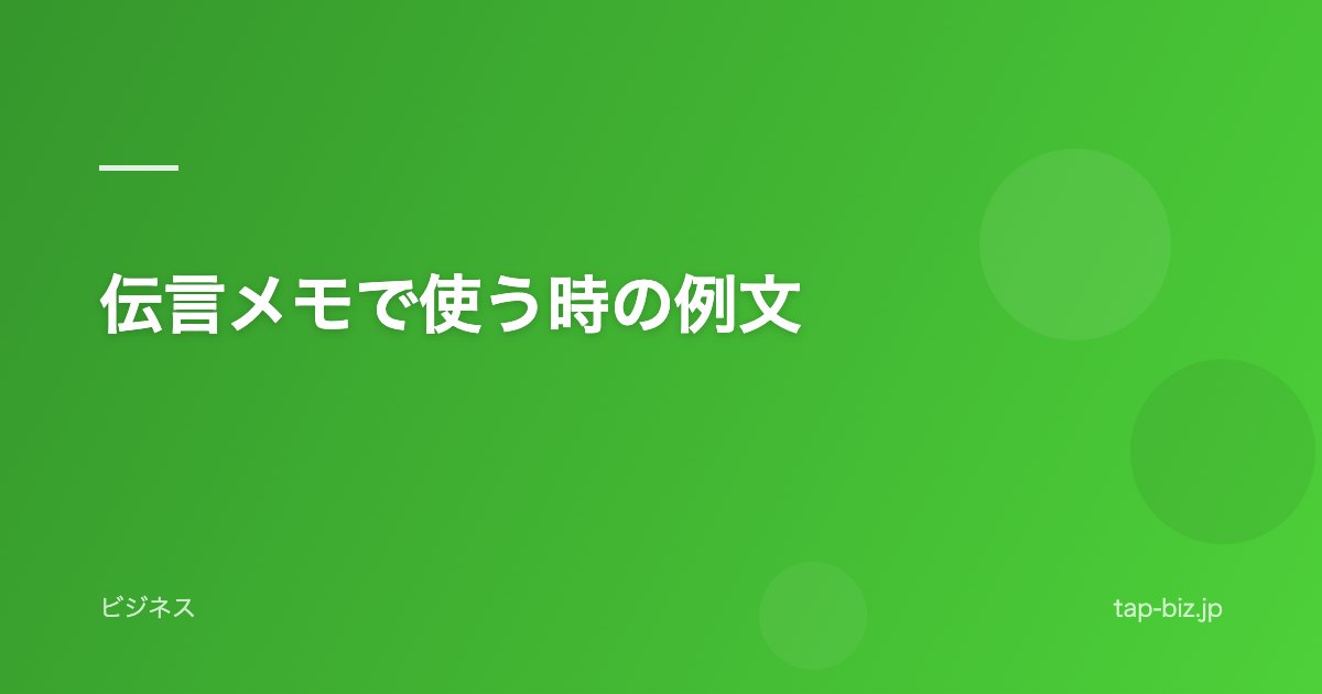 伝言メモで使う時の例文