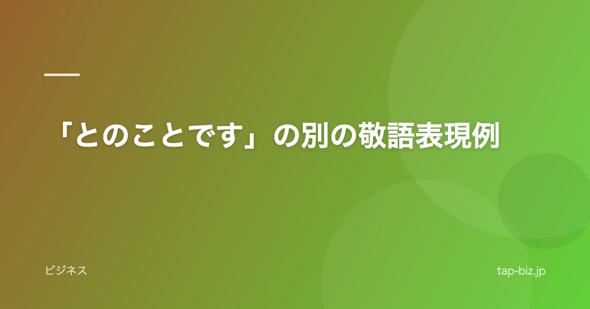「とのことです」の別の敬語表現例