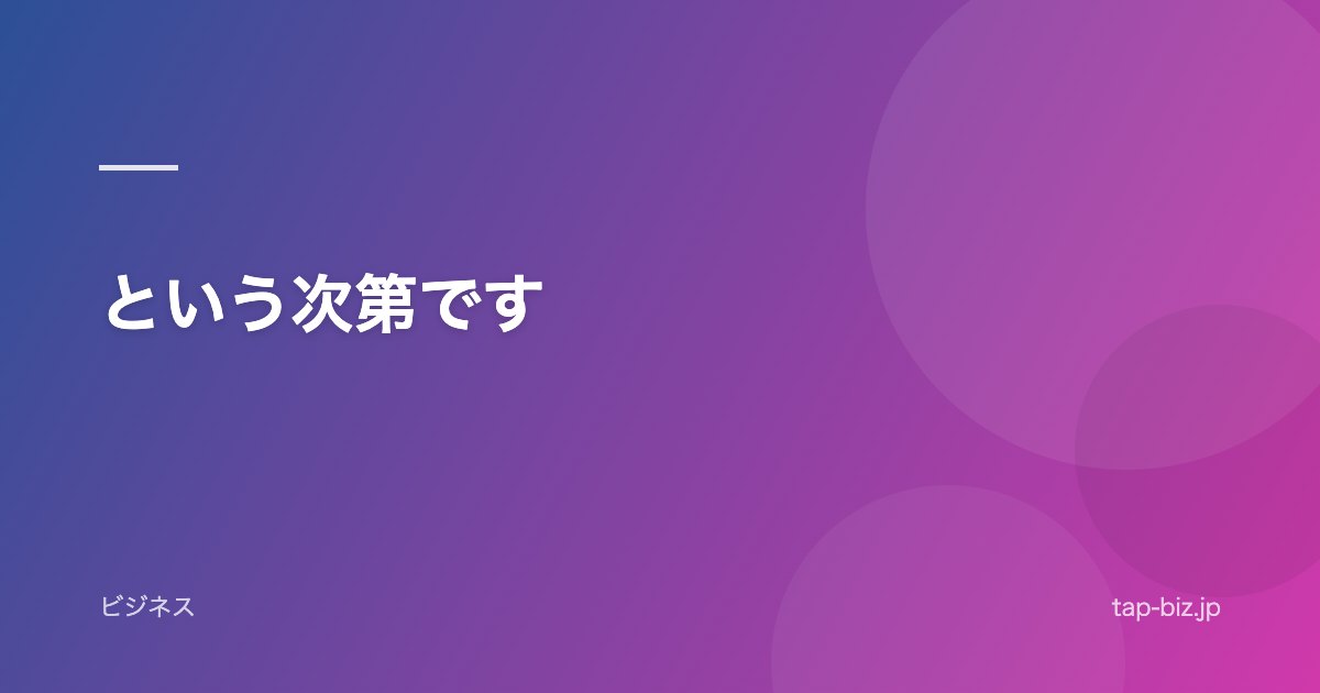 という次第です