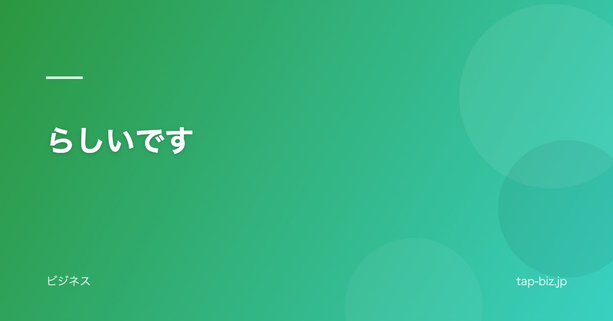 らしいです