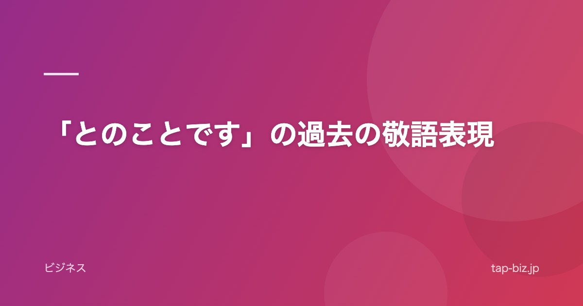 「とのことです」の過去の敬語表現