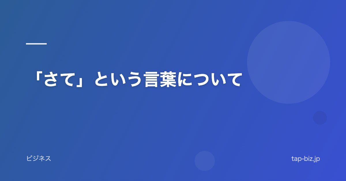 「さて」という言葉について