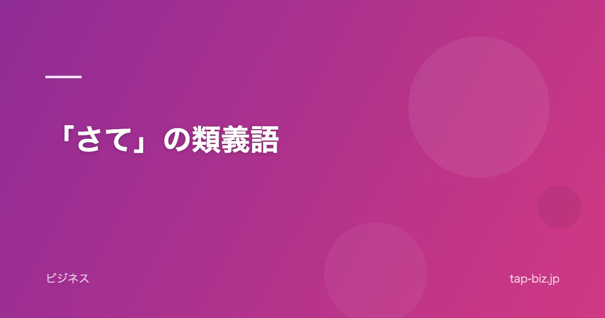 「さて」の類義語