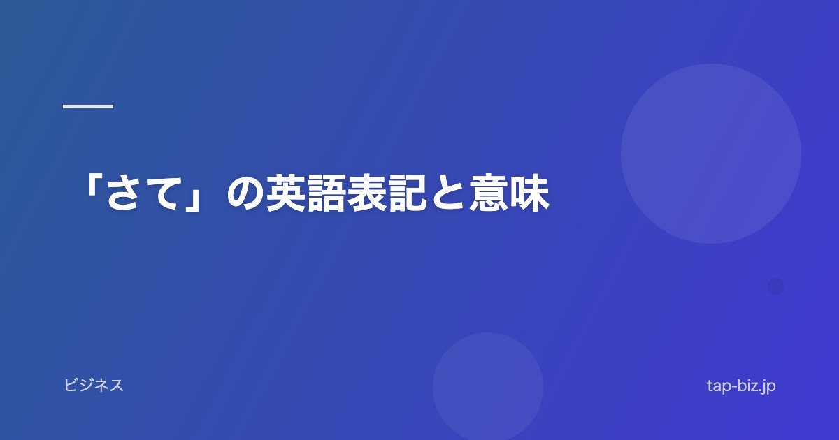 「さて」の英語表記と意味