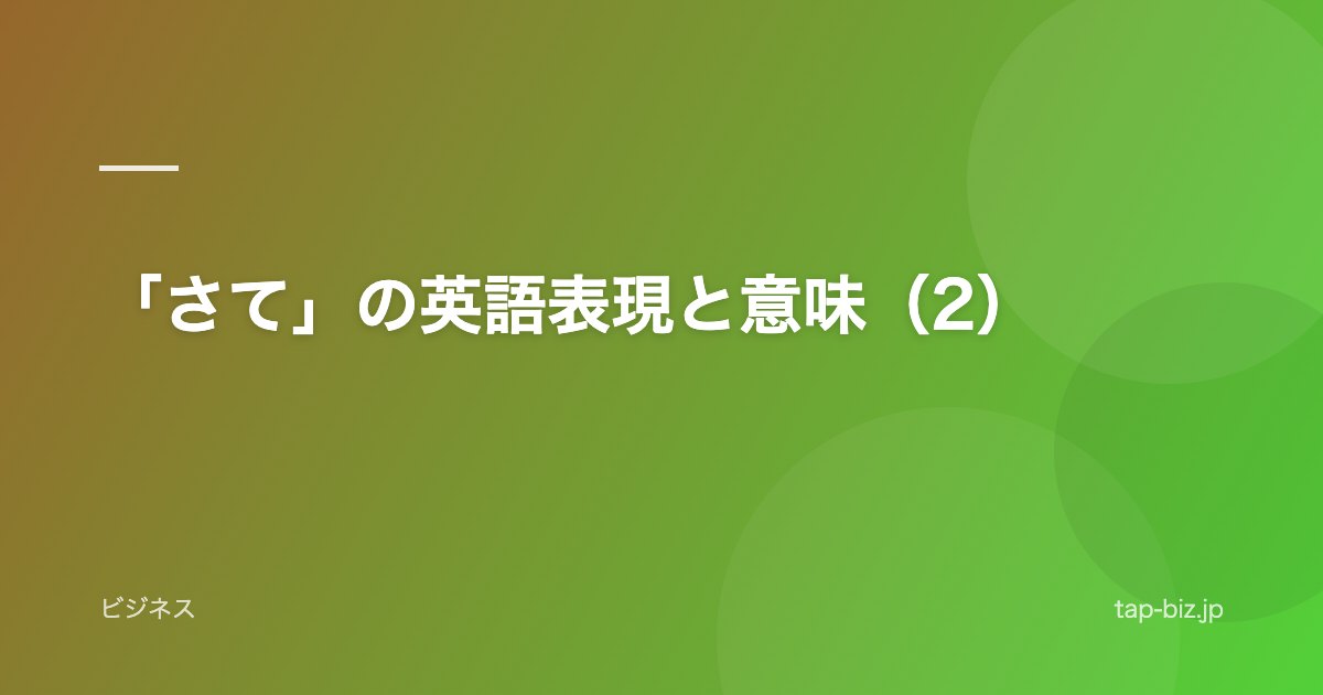 「さて」の英語表現と意味（2）