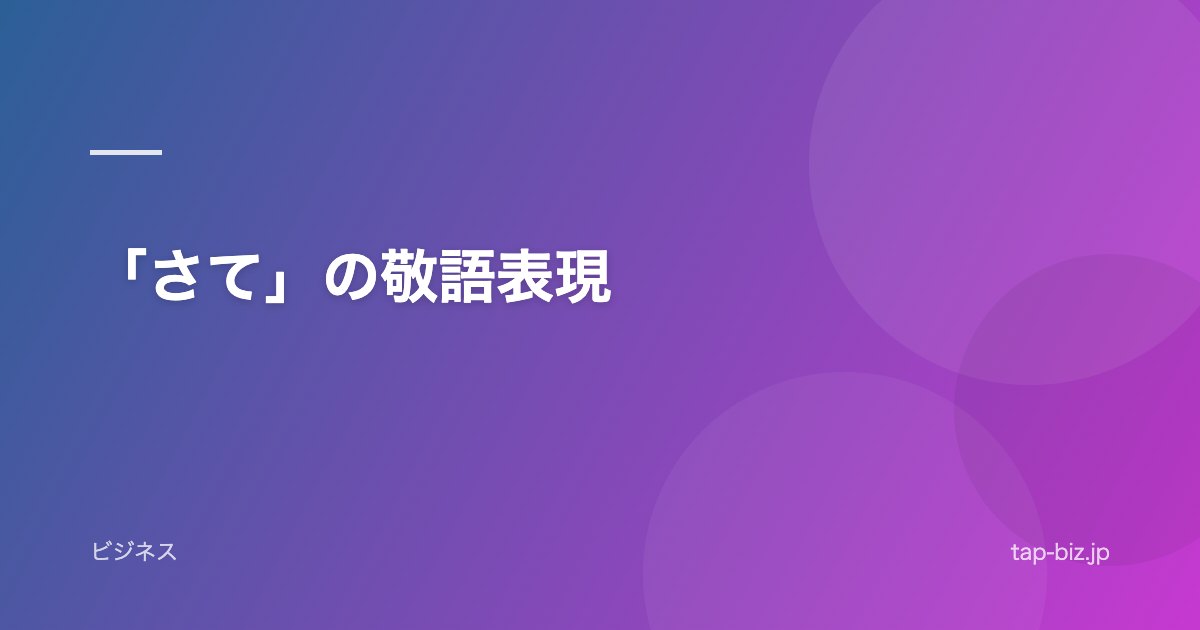 「さて」の敬語表現