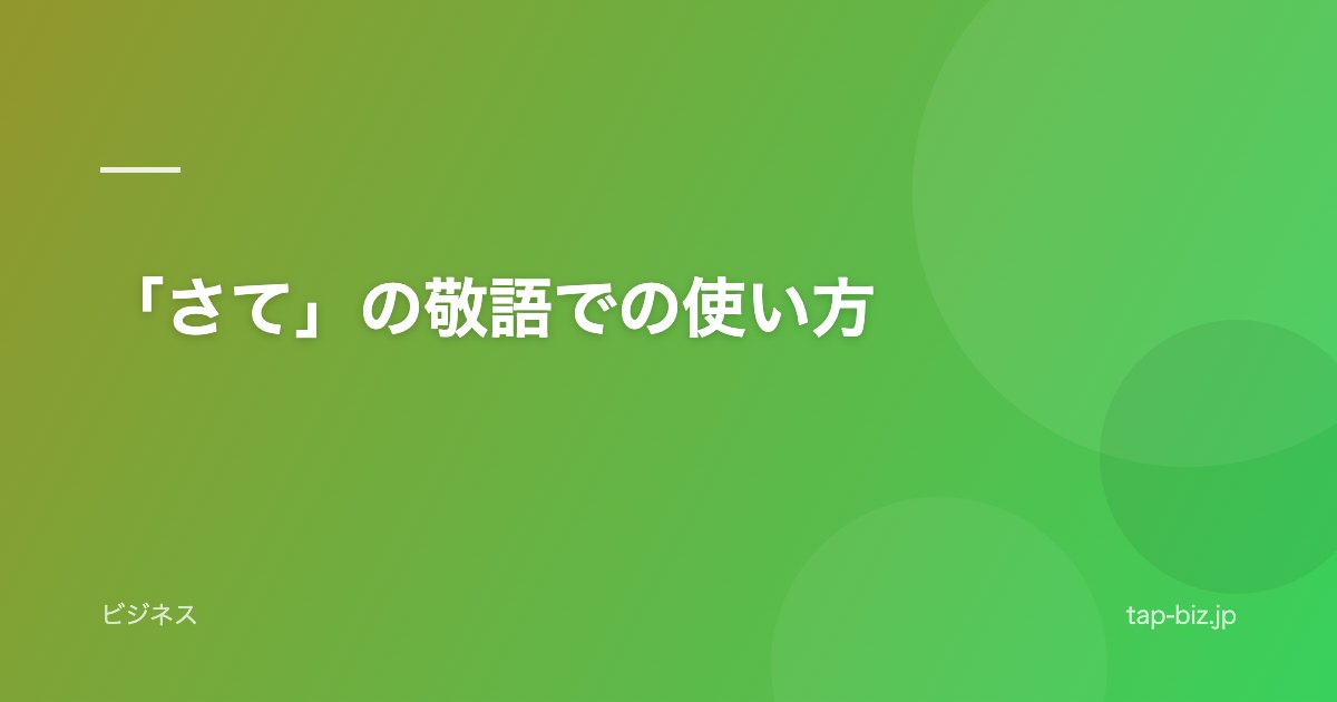 「さて」の敬語での使い方
