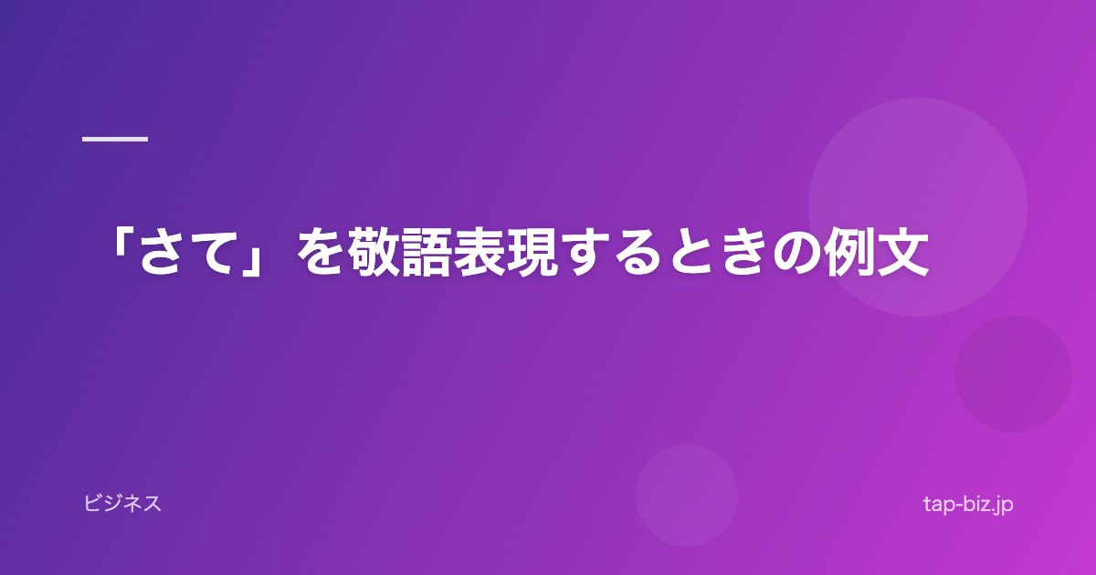 「さて」を敬語表現するときの例文
