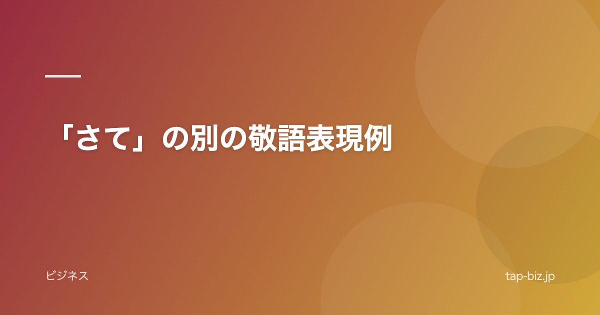 「さて」の別の敬語表現例