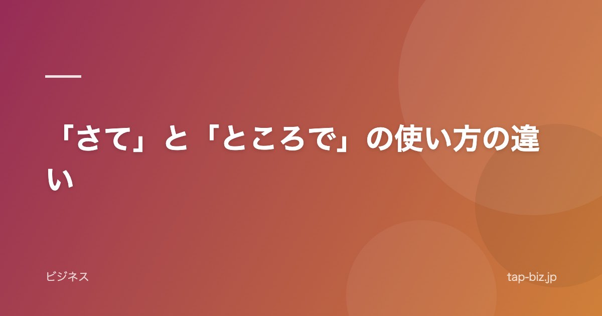 「さて」と「ところで」の使い方の違い