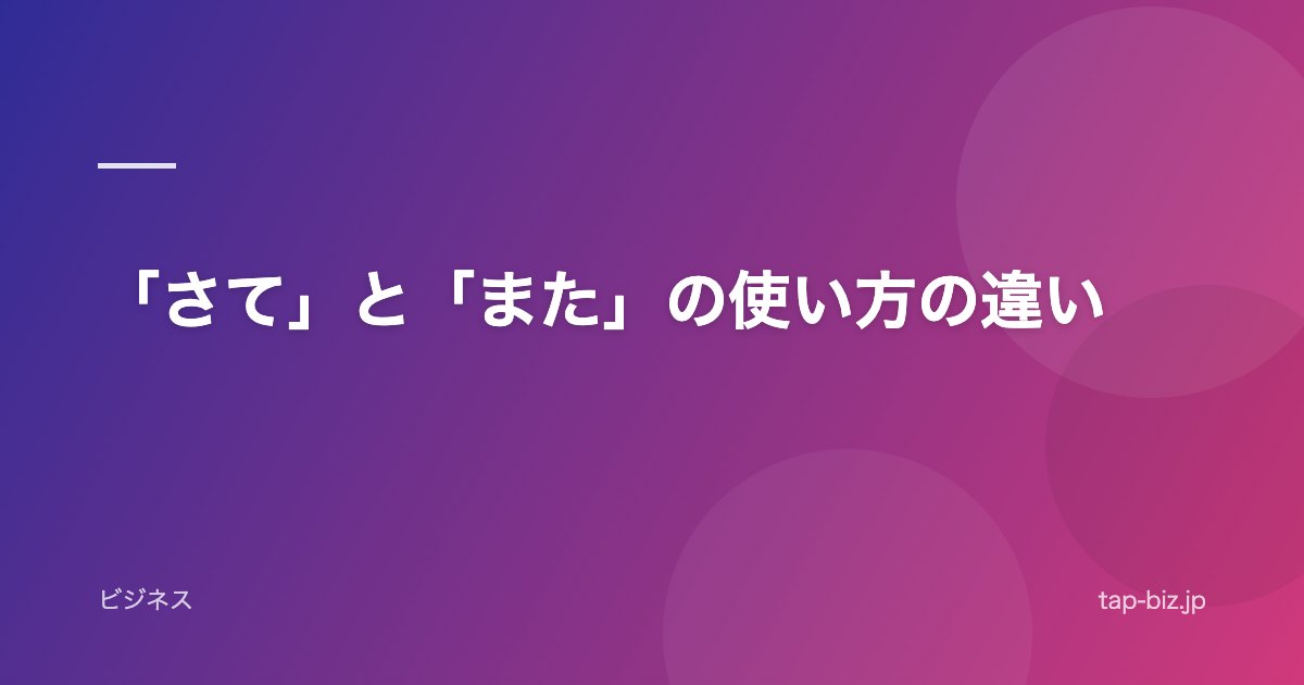 「さて」と「また」の使い方の違い