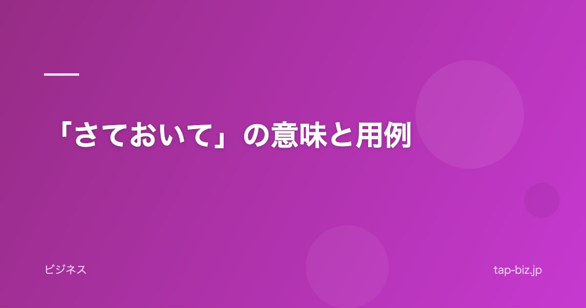 「さておいて」の意味と用例
