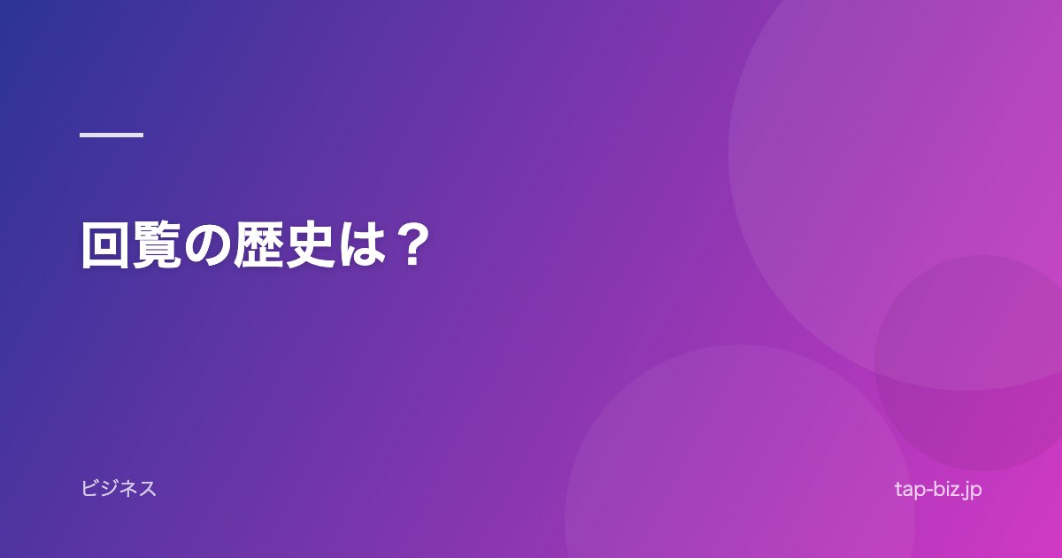 回覧の歴史は？