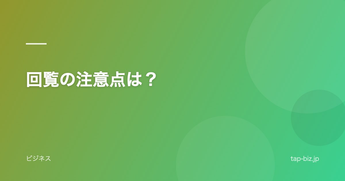 回覧の注意点は？