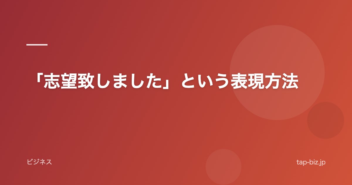 「志望致しました」という表現方法