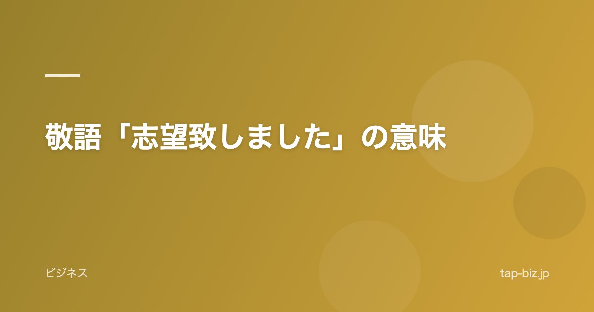 敬語「志望致しました」の意味