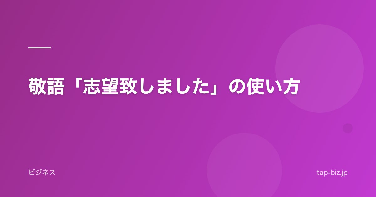 敬語「志望致しました」の使い方