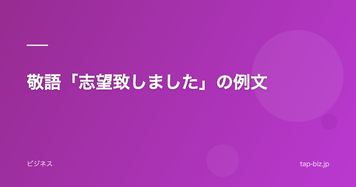 敬語「志望致しました」の例文